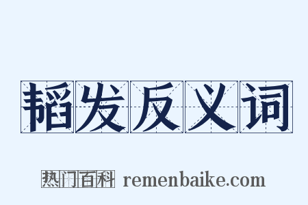 韬发反义词是什么意思的图片